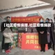【社区疫情捐赠,社区疫情捐款】