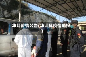 华坪疫情公告(华坪县疫情通报)