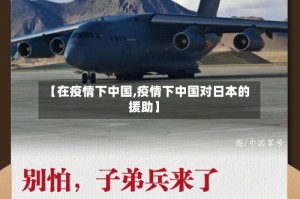 【在疫情下中国,疫情下中国对日本的援助】
