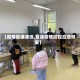 【疫情复课演练,复课疫情防控应急预案】