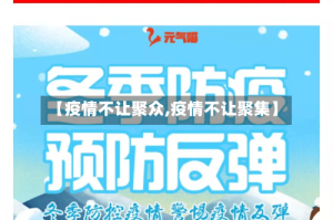 【疫情不让聚众,疫情不让聚集】