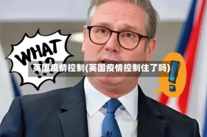 英国疫情控制(英国疫情控制住了吗)