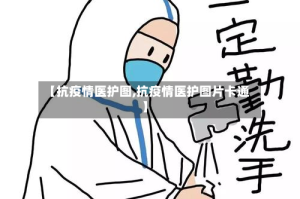 【抗疫情医护图,抗疫情医护图片卡通】