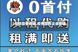【疫情国有免租,疫情国有企业免租】