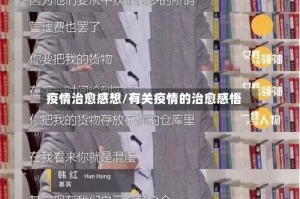 疫情治愈感想/有关疫情的治愈感悟