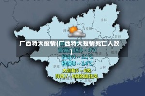 广西特大疫情(广西特大疫情死亡人数)