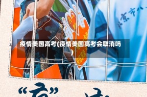 疫情美国高考(疫情美国高考会取消吗)