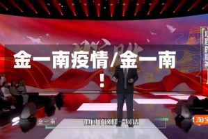 金一南疫情/金一南!
