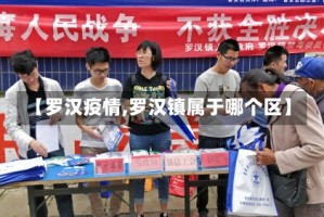 【罗汉疫情,罗汉镇属于哪个区】