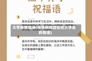 大学疫情加油(疫情期间给在校大学生的寄语)