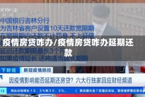 疫情房贷咋办/疫情房贷咋办延期还款
