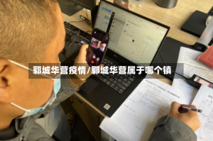 郓城华营疫情/郓城华营属于哪个镇