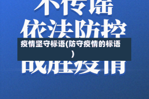 疫情坚守标语(防守疫情的标语)