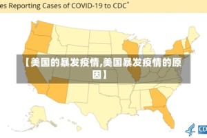 【美国的暴发疫情,美国暴发疫情的原因】