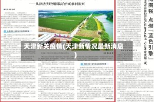 天津新关疫情(天津新情况最新消息)