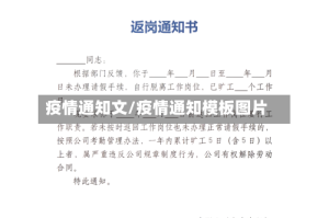 疫情通知文/疫情通知模板图片