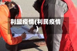 利盟疫情(利民疫情)