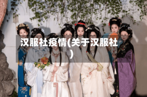 汉服社疫情(关于汉服社)