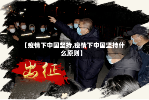 【疫情下中国坚持,疫情下中国坚持什么原则】