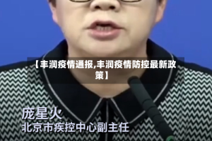【丰润疫情通报,丰润疫情防控最新政策】