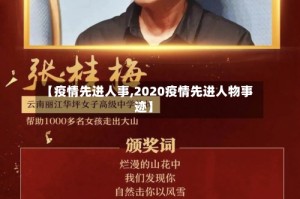 【疫情先进人事,2020疫情先进人物事迹】