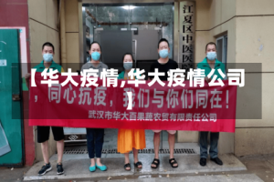 【华大疫情,华大疫情公司】