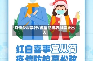 疫情乡村禁行/疫情防控农村禁止出入
