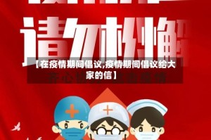 【在疫情期间倡议,疫情期间倡议给大家的信】