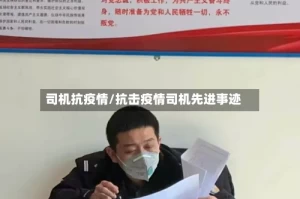 司机抗疫情/抗击疫情司机先进事迹