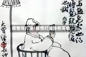 疫情写打油/疫情打油诗有哪些
