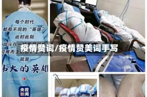 疫情赞词/疫情赞美词手写