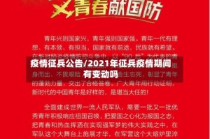 疫情征兵公告/2021年征兵疫情期间有变动吗