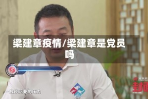 梁建章疫情/梁建章是党员吗