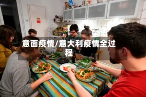 意面疫情/意大利疫情全过程