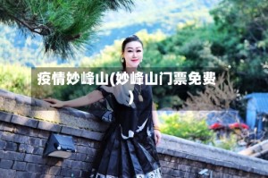 疫情妙峰山(妙峰山门票免费)