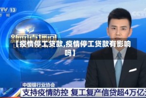 【疫情停工贷款,疫情停工贷款有影响吗】