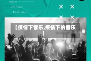 【疫情下音乐,疫情下的音乐】