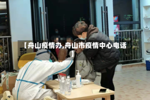 【舟山疫情办,舟山市疫情中心电话】