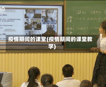 疫情期间的课堂(疫情期间的课堂教学)