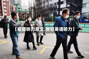 【疫情听力原文,新冠英语听力】