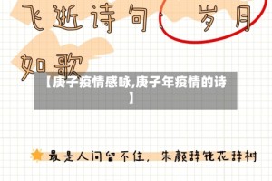 【庚子疫情感咏,庚子年疫情的诗】