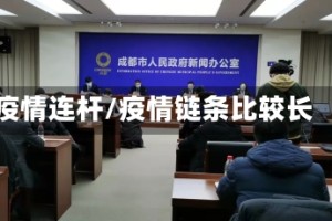 疫情连杆/疫情链条比较长