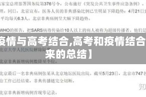 【疫情与高考结合,高考和疫情结合起来的总结】