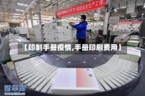 【印制手册疫情,手册印刷费用】