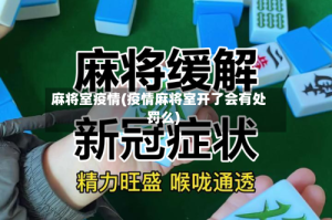 麻将室疫情(疫情麻将室开了会有处罚么)