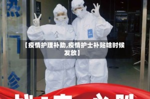 【疫情护理补助,疫情护士补贴啥时候发放】
