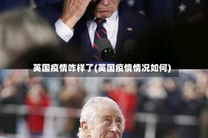 英国疫情咋样了(英国疫情情况如何)