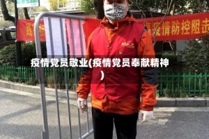 疫情党员敬业(疫情党员奉献精神)