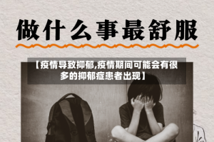 【疫情导致抑郁,疫情期间可能会有很多的抑郁症患者出现】