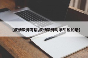 【疫情教师寄语,疫情教师对学生说的话】